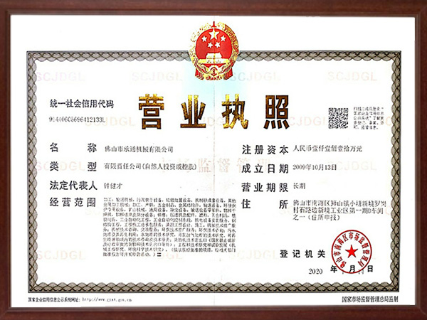 承通機(jī)械-營(yíng)業(yè)執(zhí)照 承通機(jī)械-營(yíng)業(yè)執(zhí)照